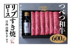 つべつ和牛 リブロースすき焼 日山の割り下付き 600g | 北海道津別町