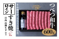 つべつ和牛 サーロインすき焼 日山の割り下付き 600g | 北海道津別町