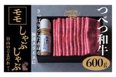 つべつ和牛 モモしゃぶしゃぶ 日山のごまだれ付き 600g | 北海道津別町