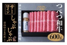 つべつ和牛 サーロインしゃぶしゃぶ 日山のごまだれ付き 600g | 北海道津別町