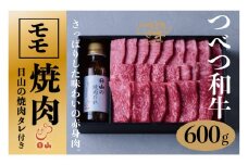 つべつ和牛 モモ焼肉 日山の焼肉だれ付き 600g | 北海道津別町