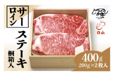 つべつ和牛 サーロインステーキ 400g（200g×2枚）桐箱入り | 北海道津別町