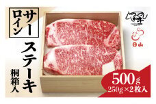 つべつ和牛 サーロインステーキ 500g（250g×2枚） 桐箱入り | 北海道津別町