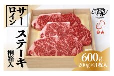 つべつ和牛 サーロインステーキ 600g（200g×3枚） 桐箱入り | 北海道津別町