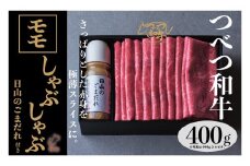 つべつ和牛 モモしゃぶしゃぶ 日山のごまだれ付き 400g | 北海道津別町