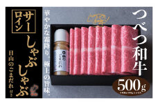つべつ和牛 サーロインしゃぶしゃぶ 日山のごまだれ付き 500g | 北海道津別町