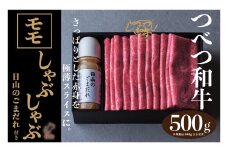 つべつ和牛 モモしゃぶしゃぶ 日山のごまだれ付き 500g | 北海道津別町