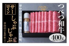 つべつ和牛 サーロインしゃぶしゃぶ 日山のごまだれ付き 400g | 北海道津別町
