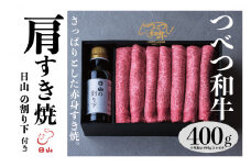 つべつ和牛 肩すき焼 日山の割り下付き 400g | 北海道津別町