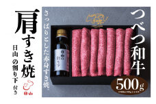 つべつ和牛 肩すき焼 日山の割り下付き 500g | 北海道津別町