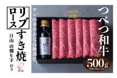 つべつ和牛 リブロースすき焼 日山の割り下付き 500g | 北海道津別町