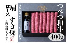 つべつ和牛 肩ロースすき焼 日山の割り下付き 400g | 北海道津別町