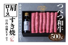 つべつ和牛 肩ロースすき焼 日山の割り下付き 500g | 北海道津別町