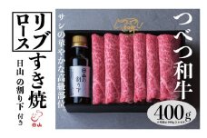つべつ和牛 リブロースすき焼 日山の割り下付き 400g | 北海道津別町