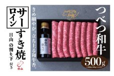 つべつ和牛 サーロインすき焼 日山の割り下付き 500g | 北海道津別町