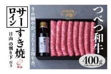 つべつ和牛 サーロインすき焼 日山の割り下付き 400g | 北海道津別町