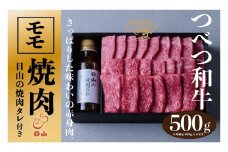 つべつ和牛 モモ焼肉 日山の焼肉だれ付き 500g | 北海道津別町