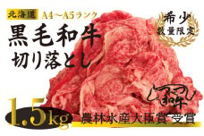 【訳あり】つべつ和牛　切り落とし　1,500g（500g×３パック）/022-13258-a01F　【　肉　にく　牛肉　牛にく　和牛　黒毛　黒毛和牛　ブランド牛　切り落とし　切落とし　すき焼き　スキヤキ　しゃぶしゃぶ　北海道　産地直送　津別町　オホーツク　道東　ふるさと納税　人気　ランキング　】