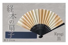 経木紙扇子 黒 （箱入り） ㈲三共 | 北海道津別町