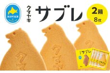 クマヤキサブレ（４枚入り） ２箱セット | 北海道津別町