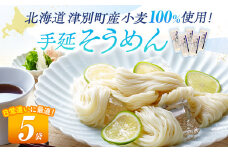 小豆島手延素麺 北海道津別町産小麦100％使用 ５袋セット （株）協栄岡野