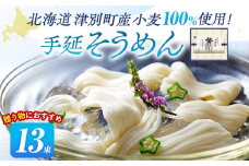 小豆島手延素麺 北海道津別町産小麦100％使用 ギフトセット13束 （株）協栄岡野