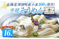 小豆島手延素麺 北海道津別町産小麦100％使用 ギフトセット16束 （株）協栄岡野