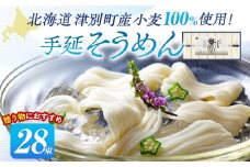 小豆島手延素麺 北海道津別町産小麦100％使用 ギフトセット28束 （株）協栄岡野