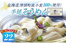 小豆島手延素麺 北海道津別町産小麦100％使用 ギフトセット22束 （株）協栄岡野