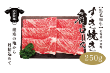 流氷牛 肩ロースすき焼き 250g 石井牧場（10月中旬より順次発送） | 北海道津別町