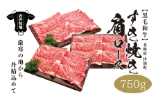 流氷牛　肩ロースすき焼き　750g（250g×3パック）　石井牧場（11月中旬より順次発送）/028-38282-a01F　【　肉　にく　牛肉　牛にく　和牛　黒毛　黒毛和牛　ブランド牛　すき焼き　スキヤキ　北海道　産地直送　津別町　オホーツク　道東　ふるさと納税　人気　ランキング　】