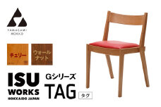 ㈱山上木工　イス　「ISUーWORKS　Gシリーズ（TAG）」チェリー・ウォールナット | 北海道津別町