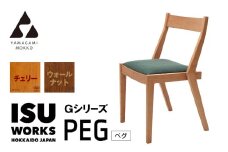 ㈱山上木工　イス　「ISU－WORKS　Gシリーズ（PEG）」チェリー・ウォールナット | 北海道津別町