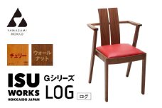 ㈱山上木工　イス　「ISU－WORKS　Gシリーズ（LOG）」チェリー・ウォールナット | 北海道津別町