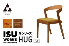 ㈱山上木工　イス　「ISU－WORKS　Gシリーズ（HUG）」チェリー・ウォールナット | 北海道津別町