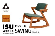 ㈱山上木工　ロッキングチェア　 『ISU-WORKS Eシリーズ(SWING)』チェリー | 北海道津別町