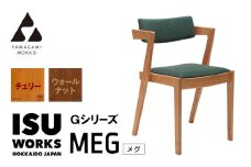 ㈱山上木工　イス　「ISU－WORKS　Gシリーズ（MEG）」チェリー・ウォールナット | 北海道津別町
