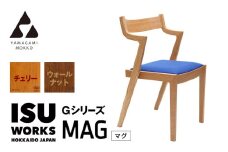 ㈱山上木工　イス　「ISU－WORKS　Gシリーズ（MAG）」チェリー・ウォールナット/ | 北海道津別町