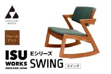 ㈱山上木工　ロッキングチェア　 『ISU-WORKS Eシリーズ(SWING)』ウォールナット | 北海道津別町