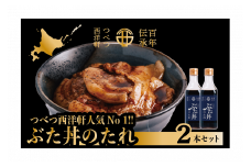 ぶた丼のたれ　２本セット　つべつ西洋軒 | 北海道津別町