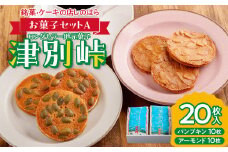 銘菓・ケーキの店「しのはら」お菓子セットA | 北海道津別町 