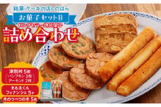 銘菓・ケーキの店「しのはら」お菓子セットB | 北海道津別町