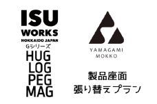 ㈱ISU-WORKS 製品座面・背の張替プラン（Gシリーズ：LOG,HUG,PEG,MAG) | 北海道津別町