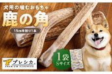 プレシカ 鹿の角 Sサイズ （15センチ半割り１本） 1袋 | 北海道津別町