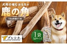プレシカ 鹿の角 Mサイズ （15センチ半割り１本） 1袋 | 北海道津別町