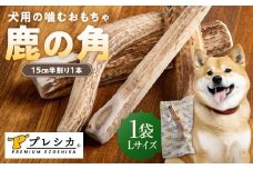 プレシカ 鹿の角 Lサイズ （15センチ半割り１本） 1袋 | 北海道津別町