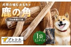 プレシカ 鹿の角 LLサイズ （15センチ半割り１本） 1袋 | 北海道津別町
