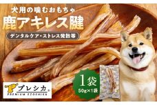 プレシカ 鹿アキレス腱 50g×1袋 | 北海道津別町