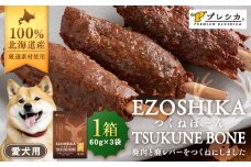 鹿肉と鹿レバーのつくねぼーん 1箱（60g×3袋） ペット用 ㈱プレシカ | 北海道津別町