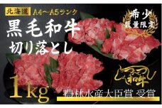 【訳あり】つべつ和牛　切り落とし　1,000g（500g×2パック）/015-13342-a01F　【　肉　にく　牛肉　牛にく　和牛　黒毛　黒毛和牛　ブランド牛　切り落とし　切落とし　すき焼き　スキヤキ　しゃぶしゃぶ　北海道　産地直送　津別町　オホーツク　道東　ふるさと納税　人気　ランキング　】
